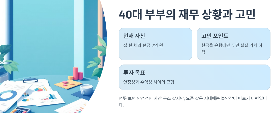 40대 부부의 재무 상황과 고민