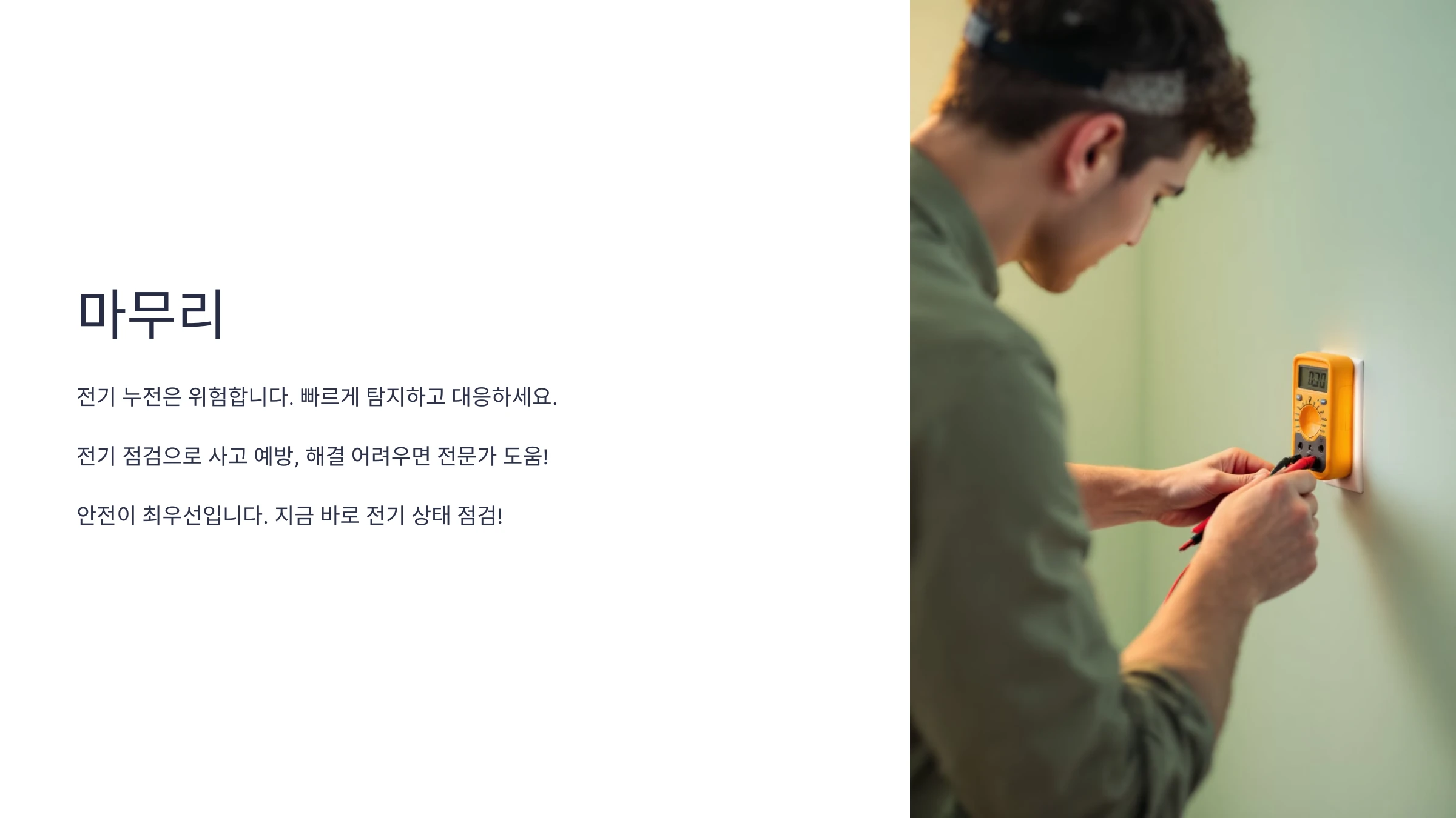 전기-누전-탐지-방법