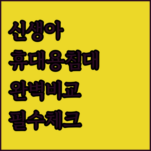 신생아 휴대용 아기침대 추천 브랜드별..