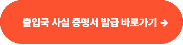 출입국 사실 증명서 발급하러 가기
