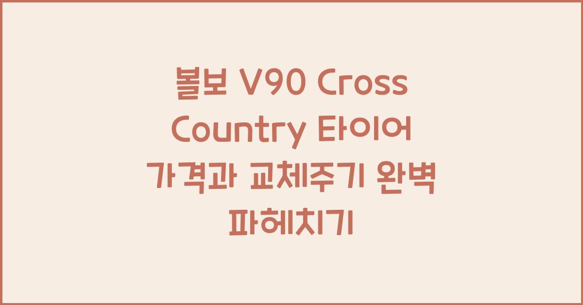 볼보 V90 Cross Country 타이어 가격, 교체주기