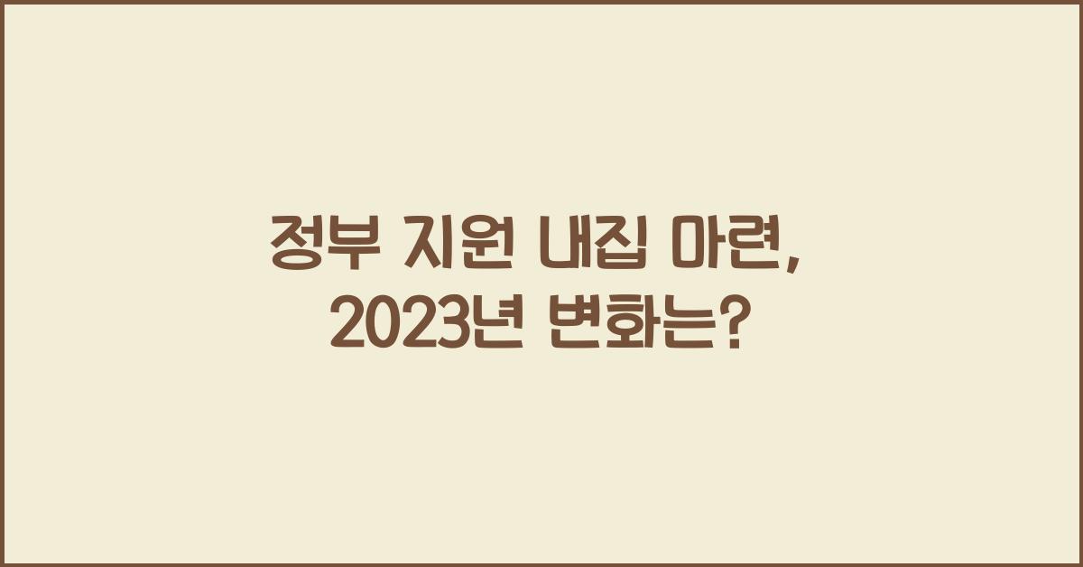 정부 지원 내집 마련