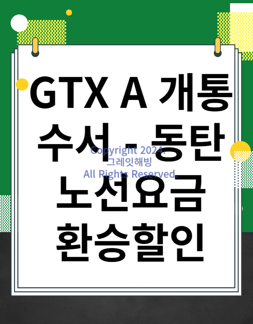 GTX A 노선 개통 수서-동탄 GTX-A 노선 요금 환승할인