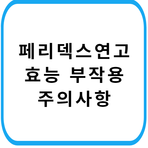 페리덱스-연고-가격-성분-주의사항-썸네일