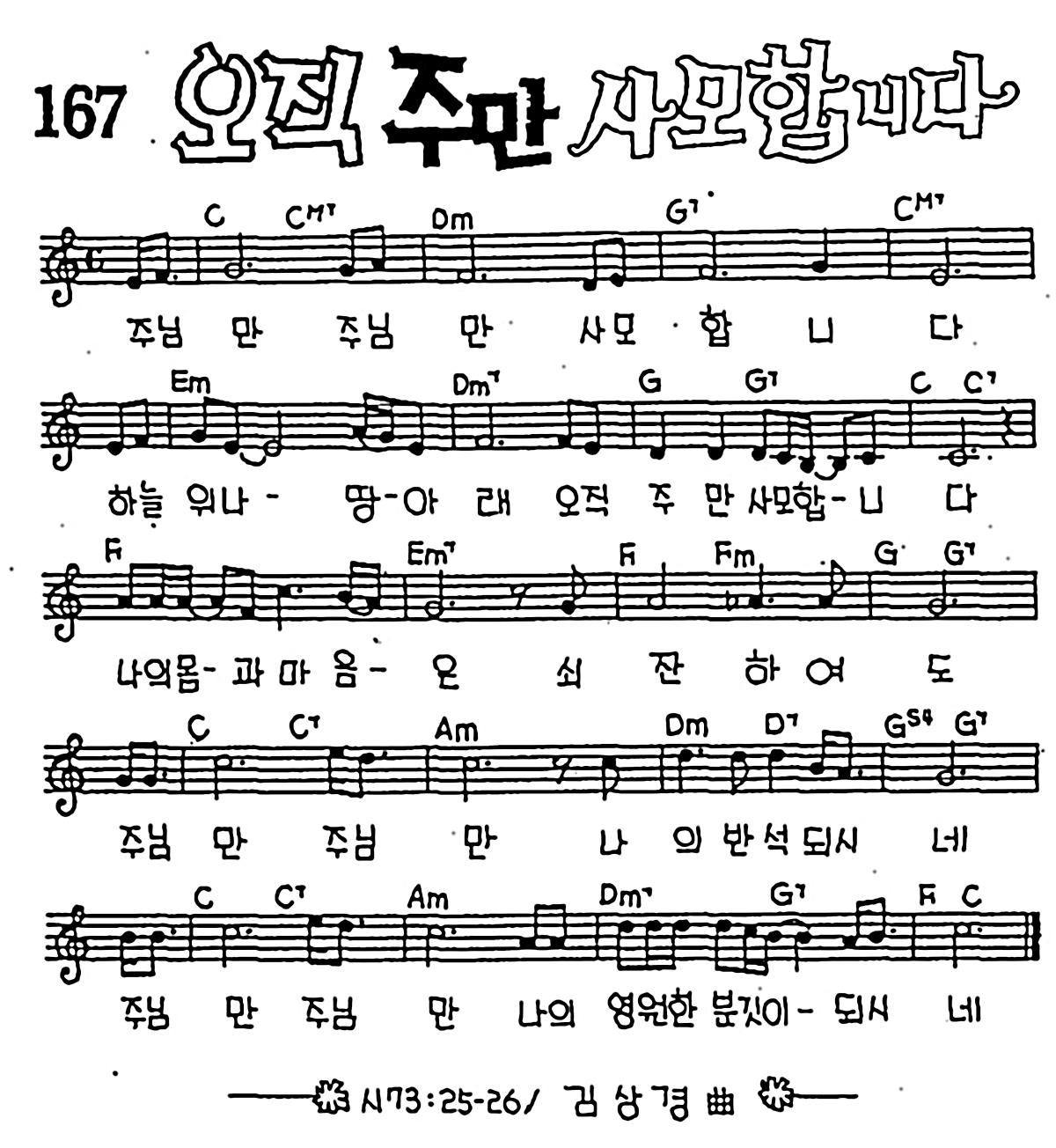 [CCM] 주님만 주님만 사모합니다(오직 주만 사모합니다) #악보,가사,MP3 다운로드