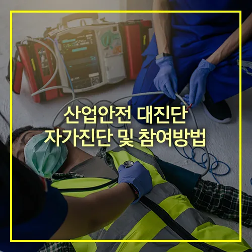 산업안전 대진단 자가진단 및 참여방법