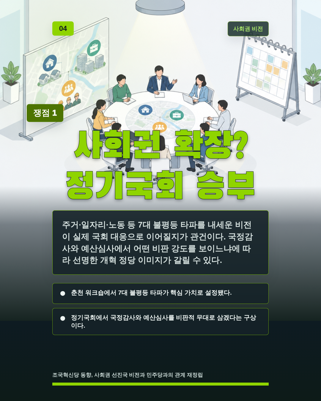 사회권 확장? 정기국회 승부