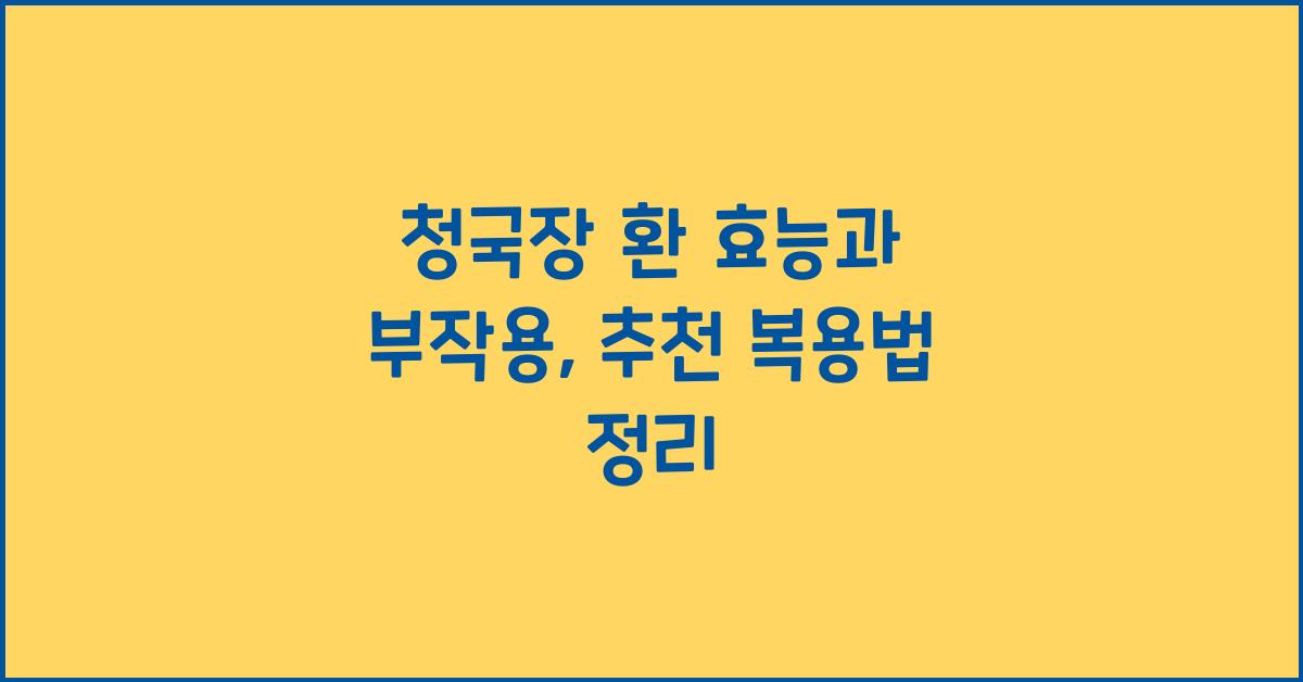 청국장 환 효능