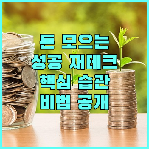 성공적인 재테크 습관: 돈을 모으고
