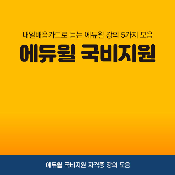 에듀윌-국비지원-글-썸네일