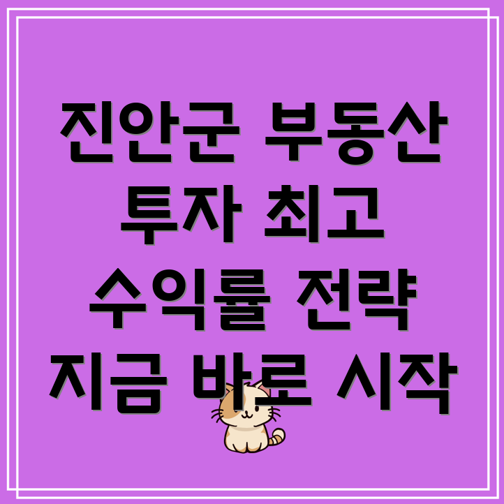 진안군 마령면 부동산 투자