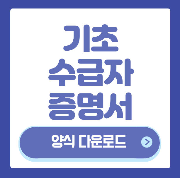 기초-수급자-증명서-양식