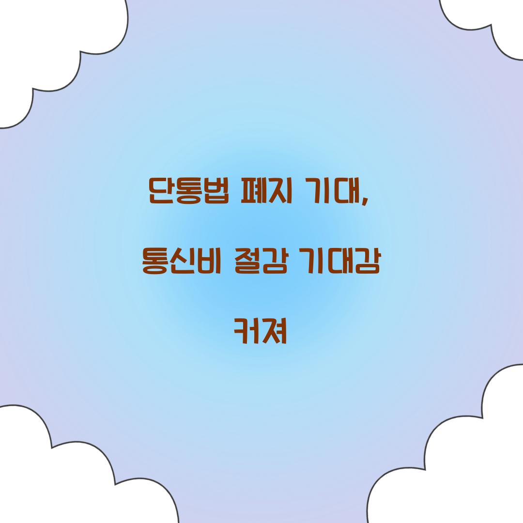 단통법 폐지 기대