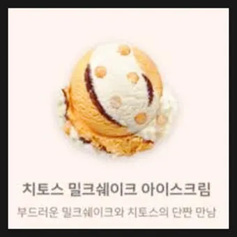 베스킨라빈스31 아이스크림 치토스 밀크쉐이크 아이스크림 2024년 11월 신상_14