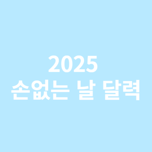 2025 손없는 날 달력