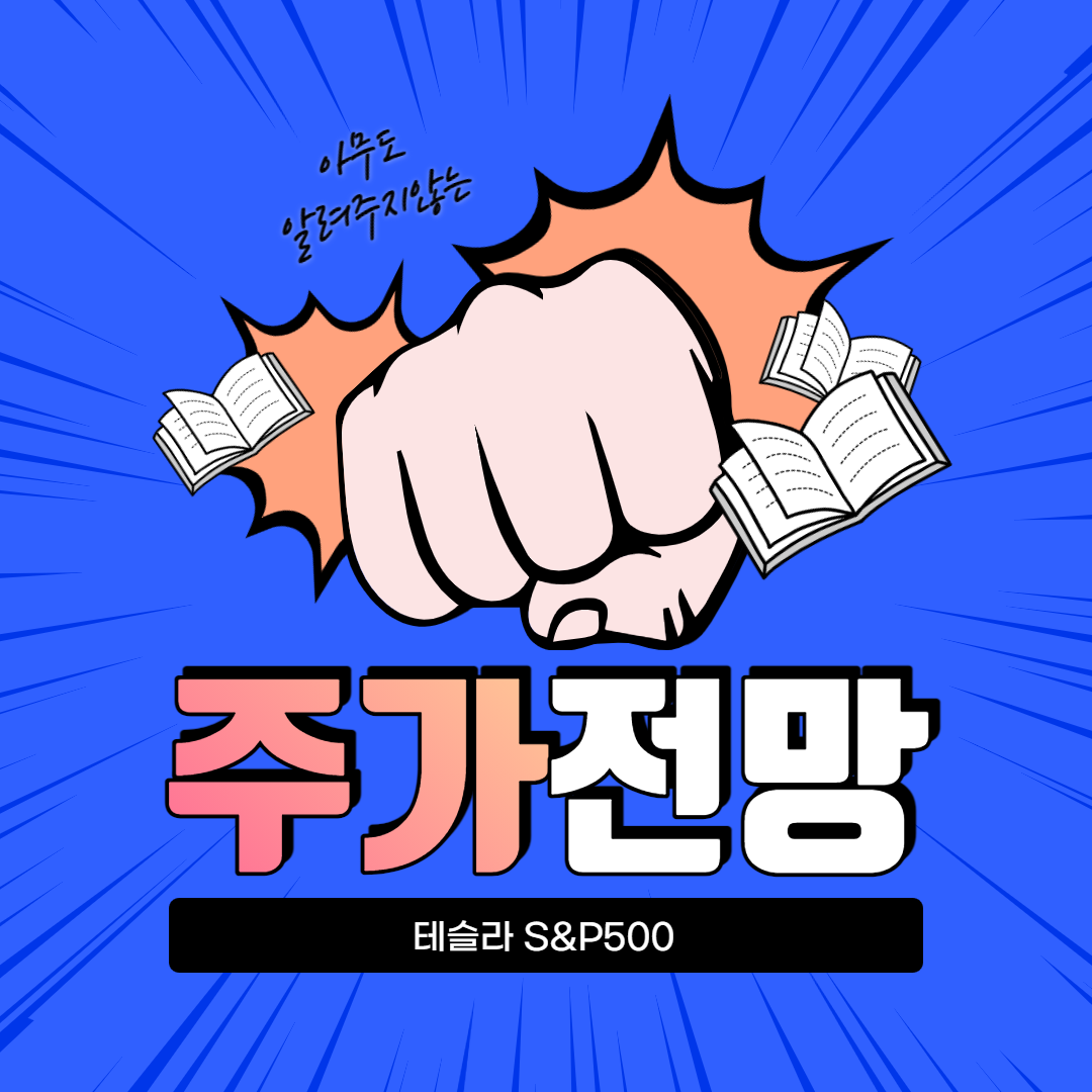 테슬라 S&P500 편입 주가 전망