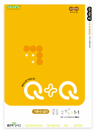우공비Q+Q 수학 1-1 기본실전 정답과 해설
