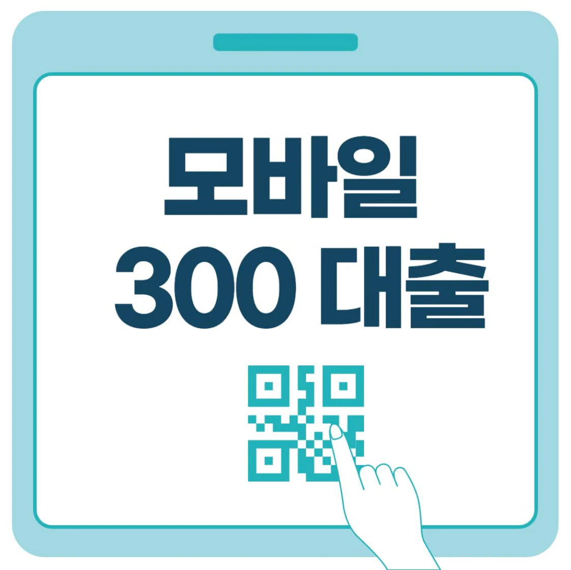 휴대폰 모바일 300 대출