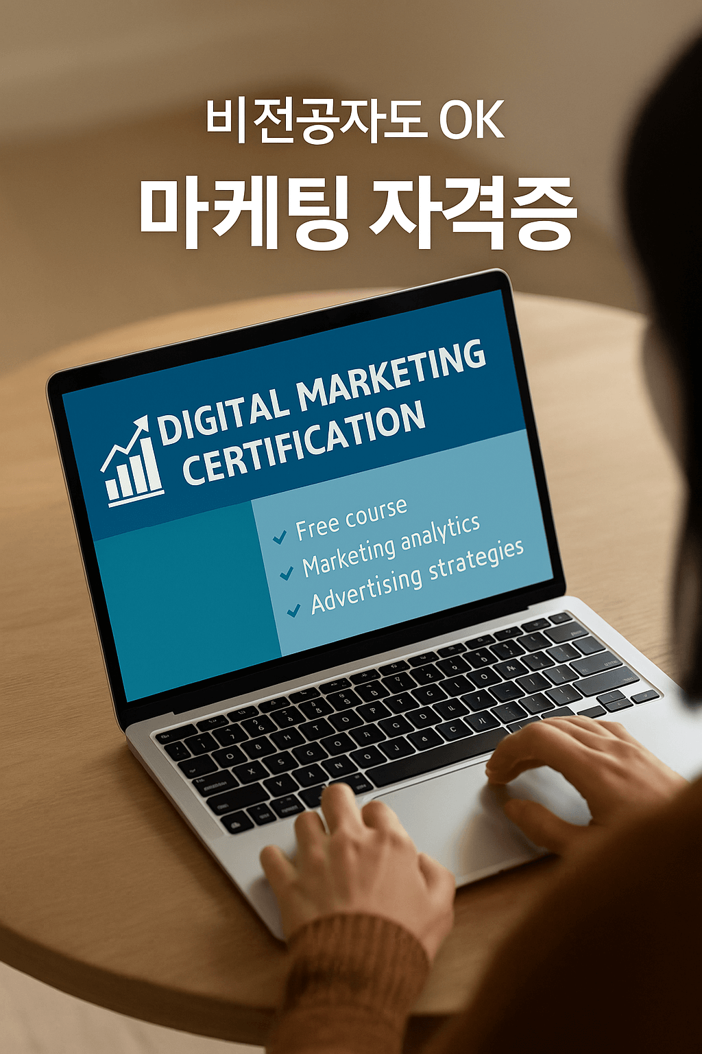 디지털 마케팅 자격증 취득
