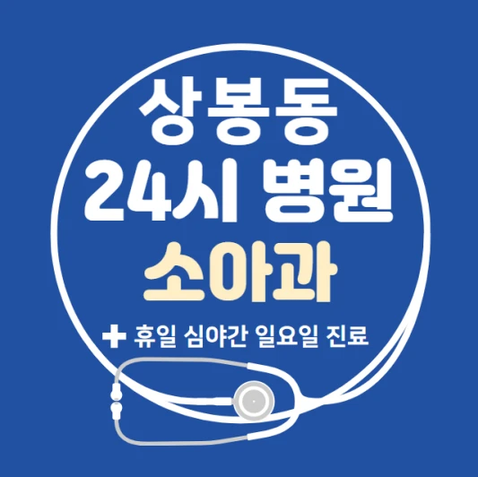 중랑구-상봉동-24시간-병원-소아과-토요일-야간-일요일-진료-당직병원-찾기