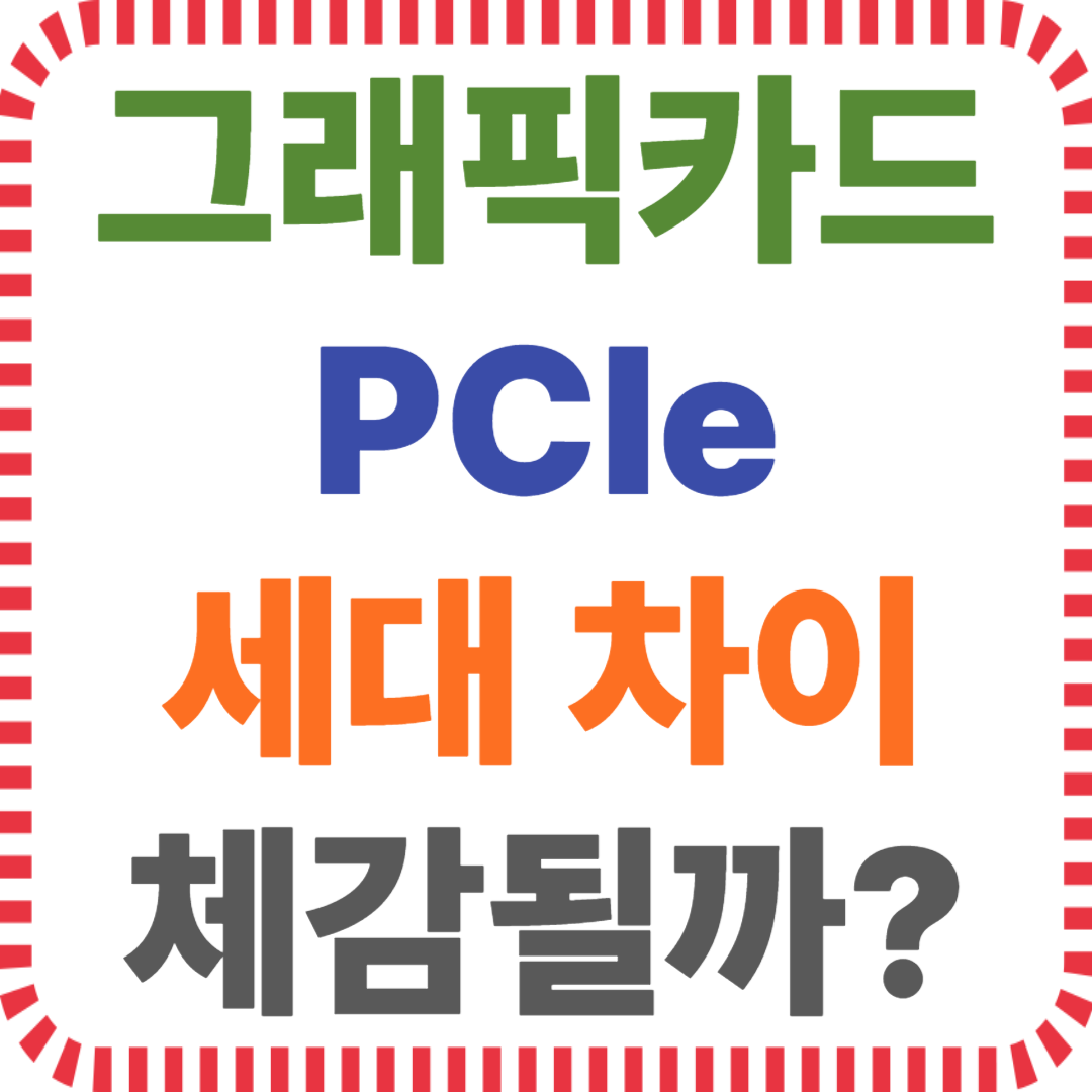 그래픽카드 PCIe 속도, 3.0 보드 4.0 GPU 호환, PCIe 대역폭 성능차, GPU 슬롯 비교, 메인보드 GPU 조합