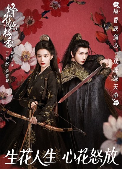 [중드 다시보기 보러가기 OTT] 봉영연매향