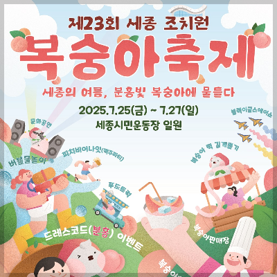 세종 조치원 복숭아 축제