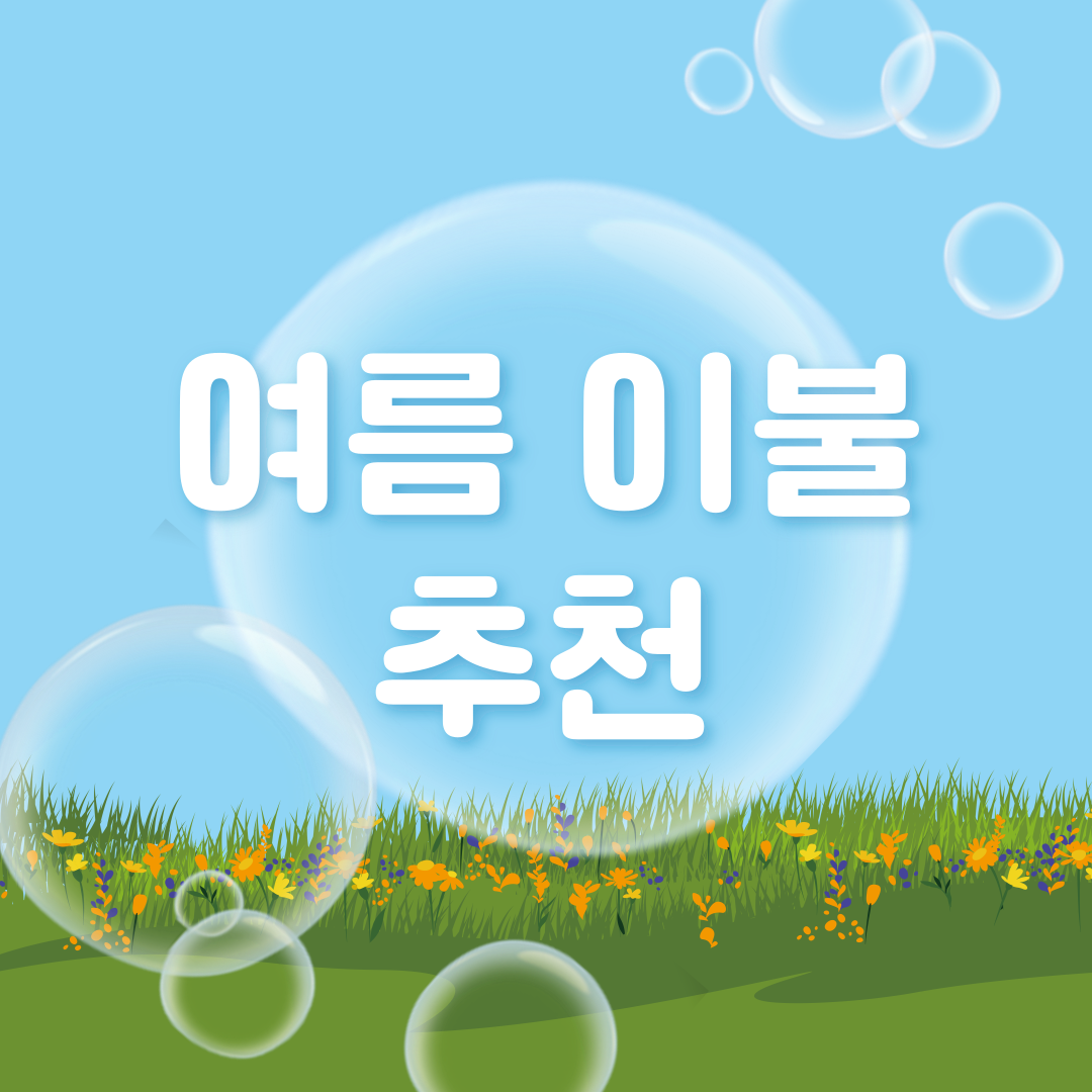 여름 이불 추천 이미지