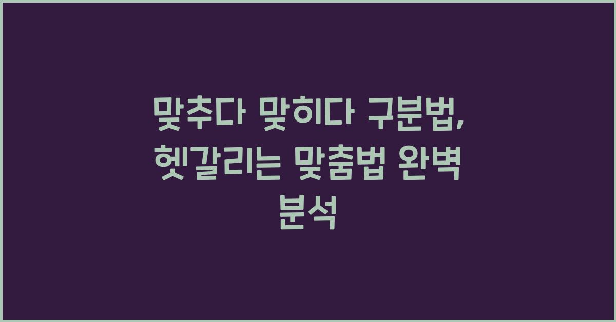 맞추다 맞히다