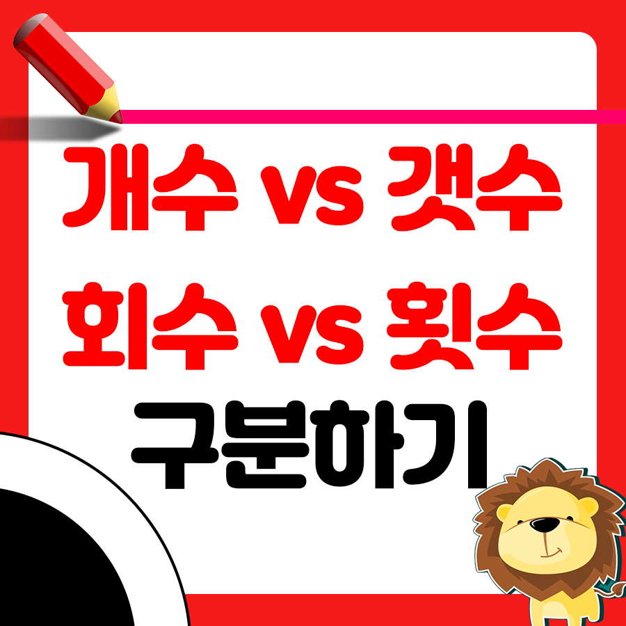 우리말 맞춤법 개수 vs 갯수, 회수 vs 횟수 정답은? 사이시옷 법칙알아보기 1