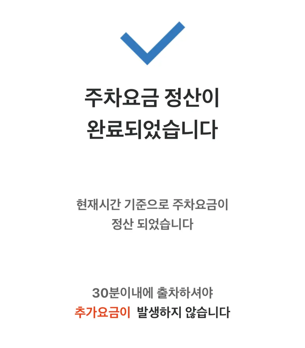 코레일-주차-정산-화면-30분-이내-출차-추가요금-없음