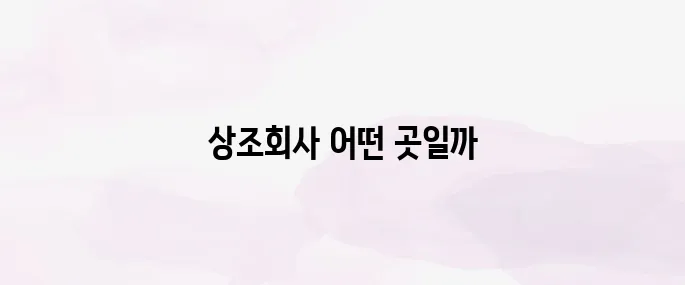 상조회사 순위 TOP 5 (2025년 최신)