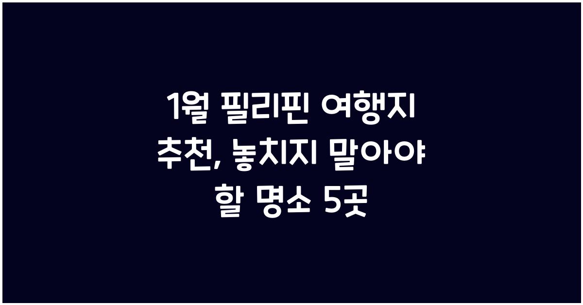 1월 필리핀 여행지 추천