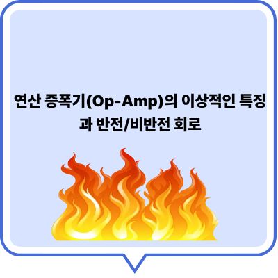 연산 증폭기(Op-Amp)의 이상적인 특징과 반전/비반전 회로