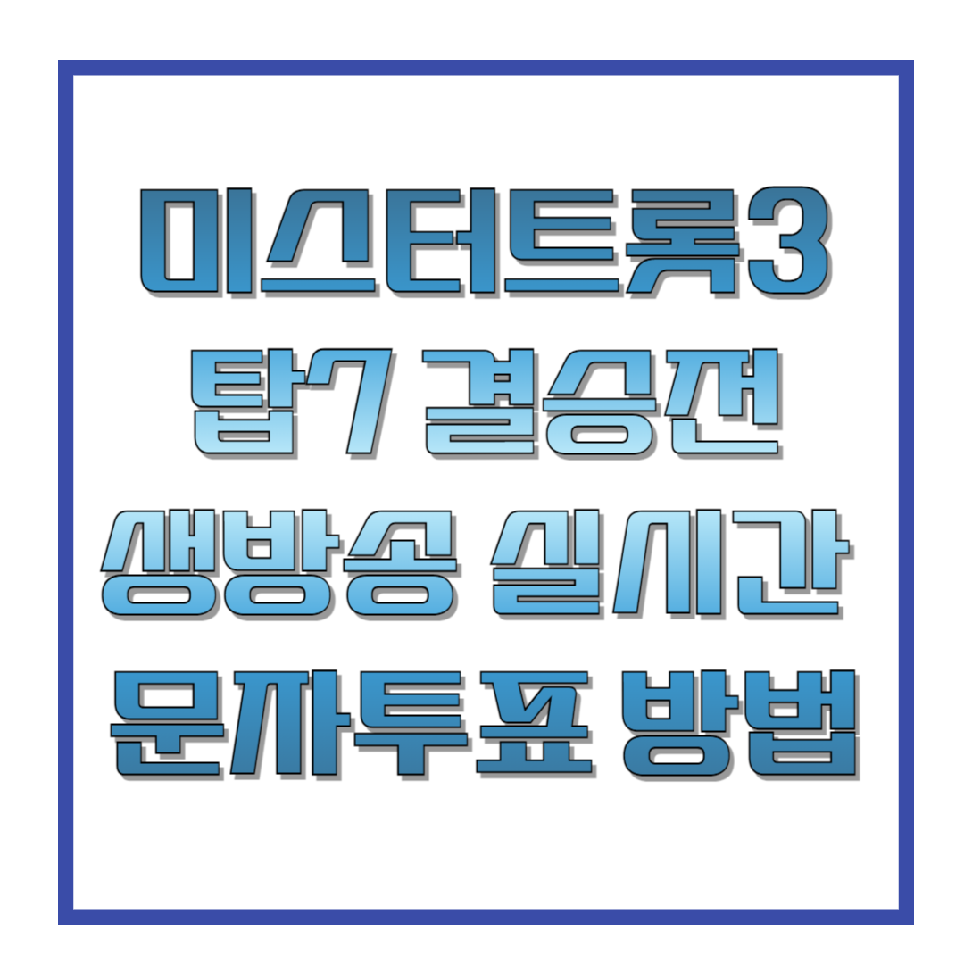 미스터트롯3-탑7-결승전-생방송-실시간-문자투표-방법-썸네일