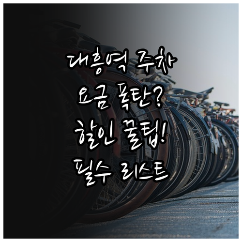 대흥역 주차장 추천 리스트 요금 할인..