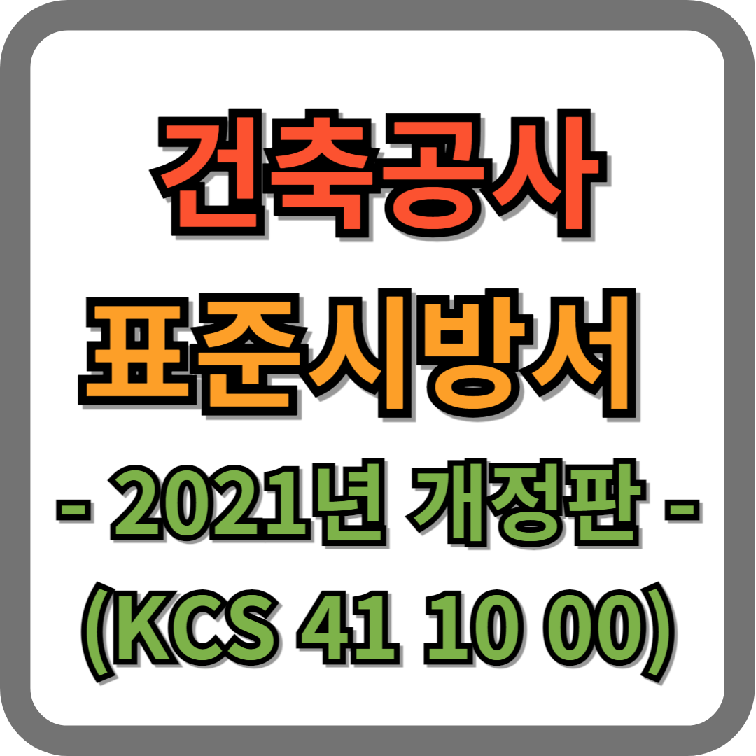 건축공사 표준시방서 (KCS 41 00 00) 2021년 개정판