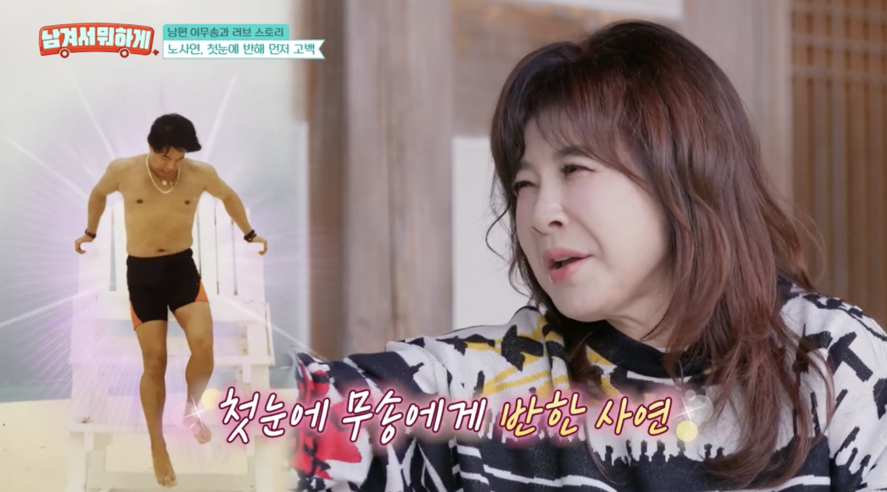 노사연 이무송 첫 만남 이야기하는 모습