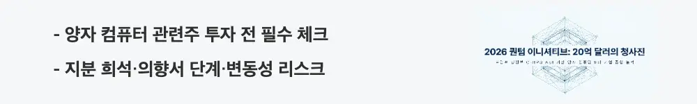 트럼프 양자컴퓨터: '양자 컴퓨터 관련주 투자 전 필수 체크, 지분 희석·의향서 단계·변동성 리스크'라는 문구가 포함된 웹배너 이미지. 이 이미지는 양자컴퓨터 관련주 투자 시 확인해야 할 핵심 리스크 요소를 시각적으로 전달하며, 블로그의 양자컴퓨터 투자 유의사항과 관련된 내용을 설명함