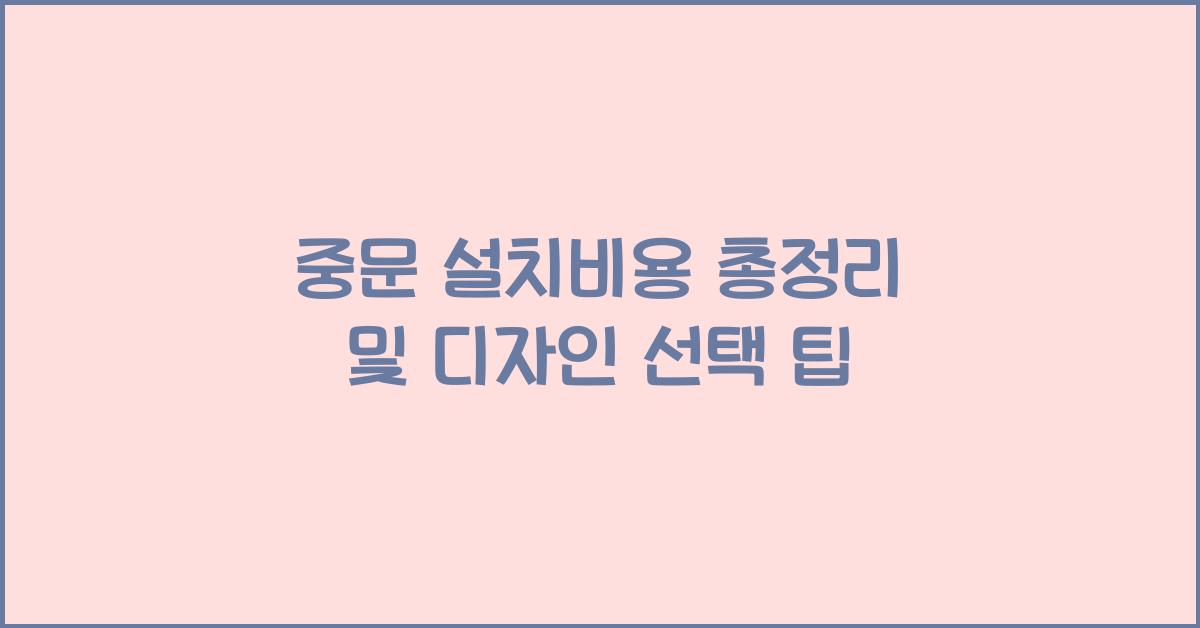 중문 설치비용