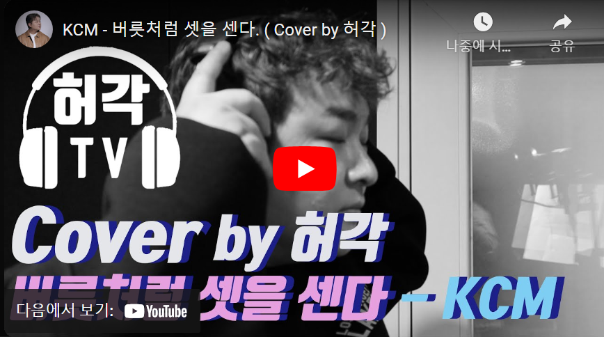 허각-버릇처럼-셋을-센다