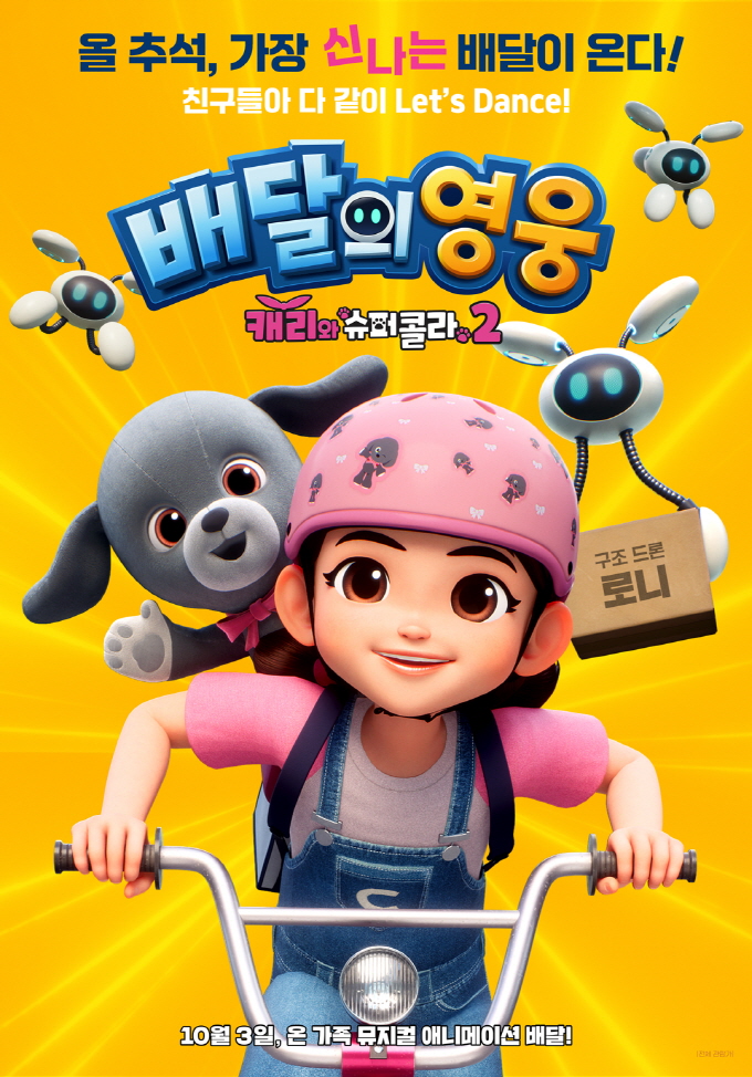 배달의 영웅: 캐리와 슈퍼콜라 2 포스터
