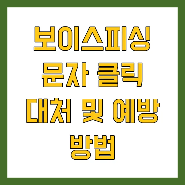 보이스피싱 문자 클릭했을 때 대처방법 신고 및 예방 방법 총정리
