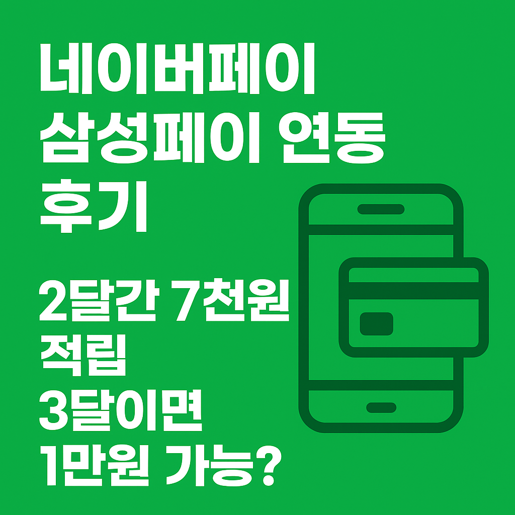 네이버페이-삼성페이연동-2달간7천원적립-3달이면1만원가능