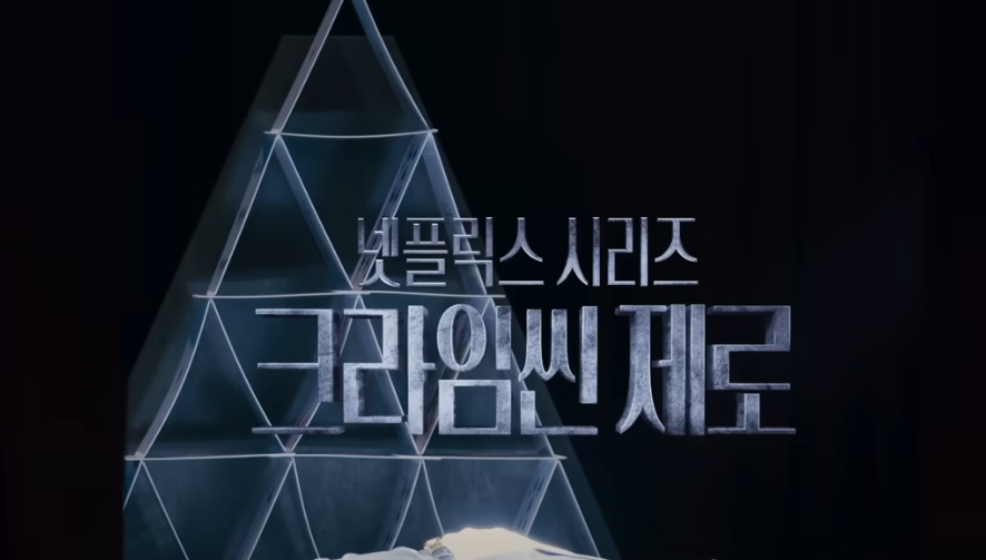 크라임씬제로