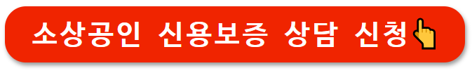 소상공인 신용보증 상담 신청👆
