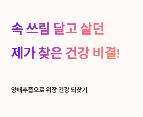 속 쓰림 달고 살던 제가 찾은 건강 비결&amp;#44; 양배추즙