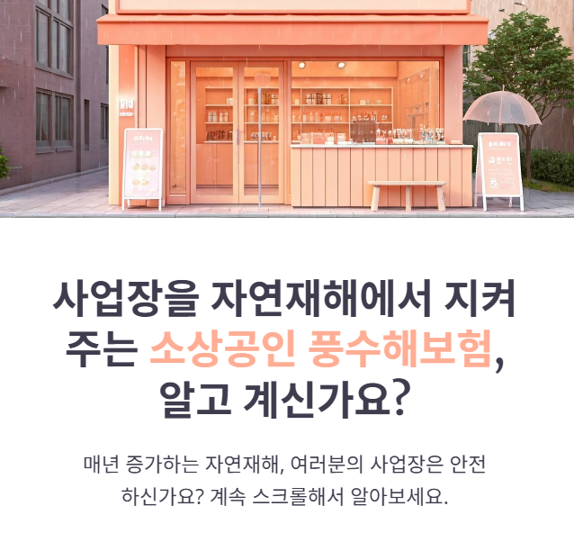 소상공인풍수해보험 가입조건 보상내용 및 가입방법!