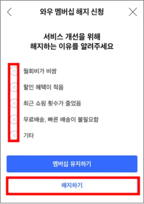 쿠팡 와우회원 탈퇴