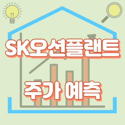 SK오션플랜트_주가예측_썸네일